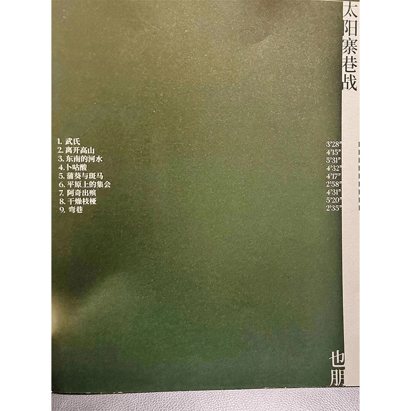 正版 也朋乐队 2022专辑《太阳寨巷战》 摇滚 LP黑胶唱片+歌词本