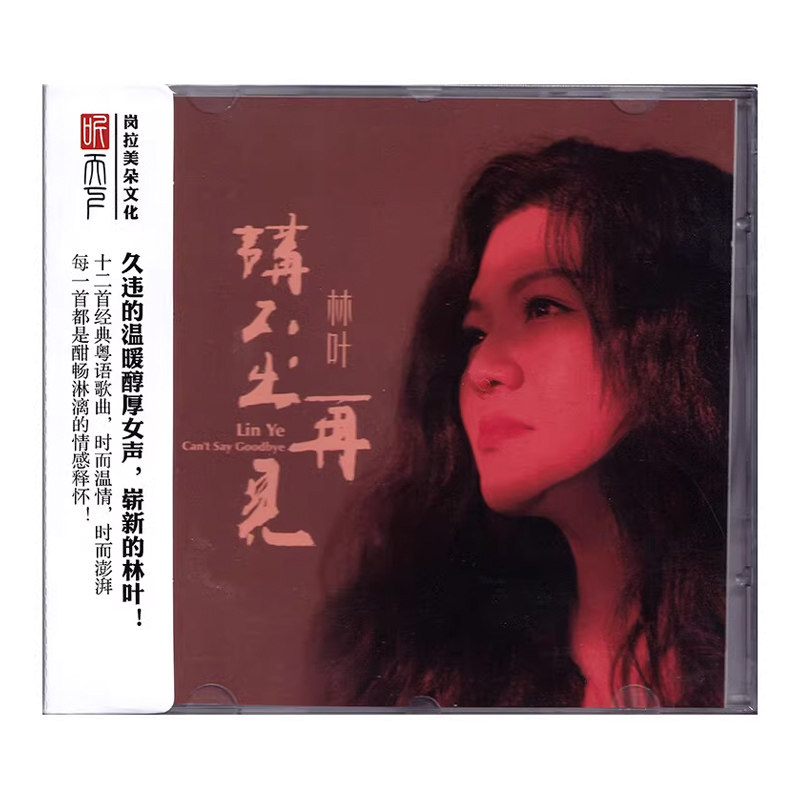 林叶 正版 讲不出再见 DSD 高音质女中音女声发烧碟CD 粤语歌曲