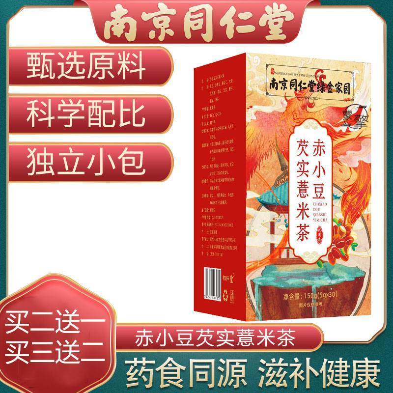 南京同仁堂红豆薏米茶祛湿气排毒红小豆体质调理湿热独立茶包养胃 - 图1