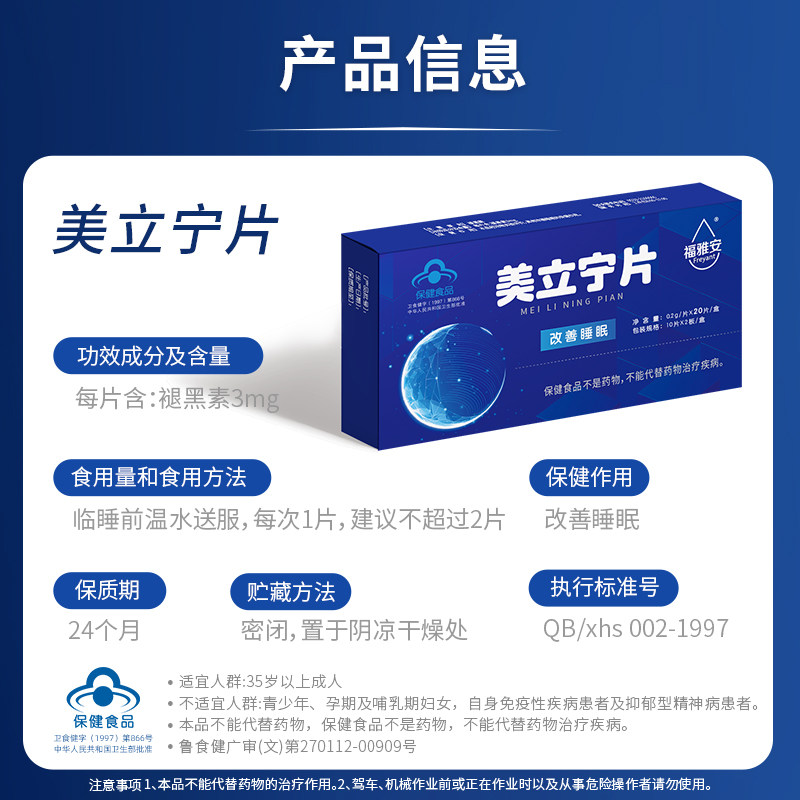 新华福雅安美立宁片褪黑素助眠改善睡眠不足成人失眠20片*1盒