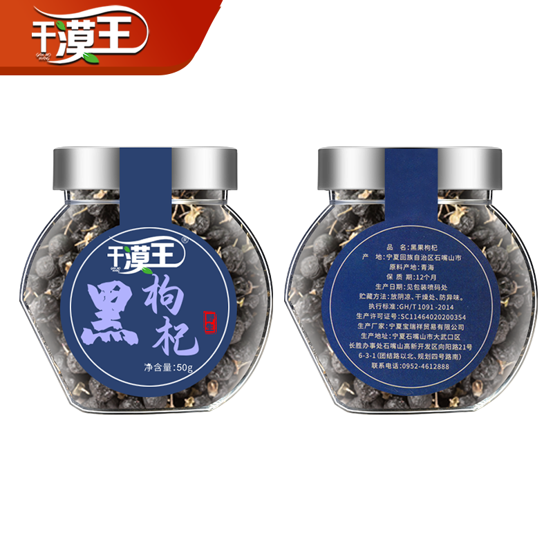 干漠王青海黑枸杞子苟干构杞泡水茶 干漠王滋补养生枸杞