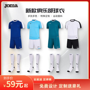 Joma足球服官方正品速干套装2024新款透气短袖男球衣可定制训练服