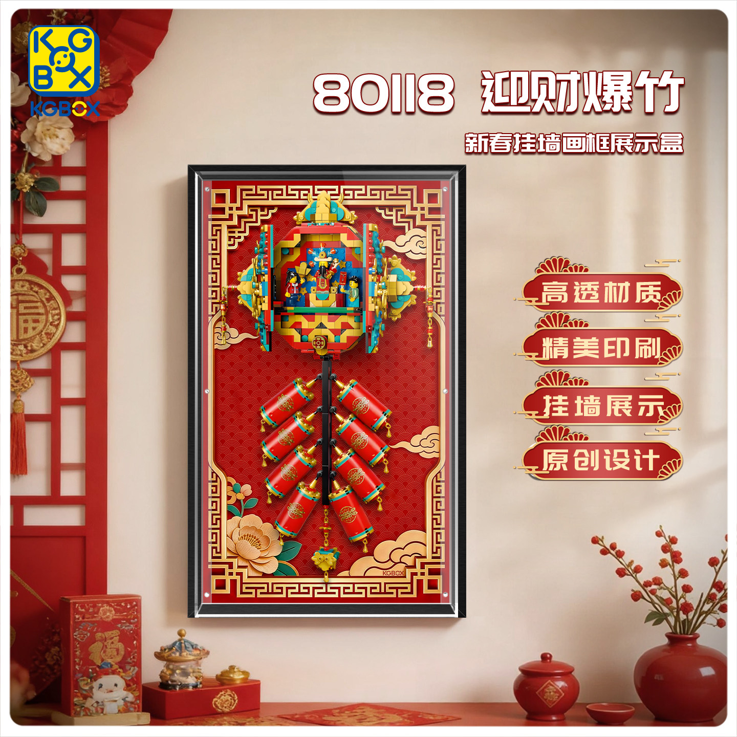 KGBOX适用于80118迎财爆竹新春挂墙画框亚克力展示盒,淘宝优惠券,粉丝福利购,淘宝优惠卷