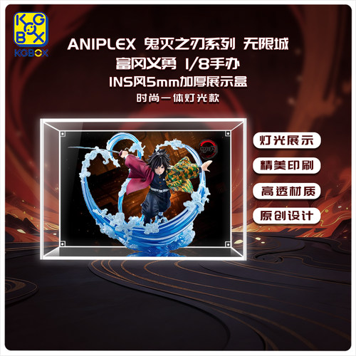 KGBOX适用于ANIPLEX鬼灭之刃系列无限城富冈义勇1/8手办展示盒 - 图0