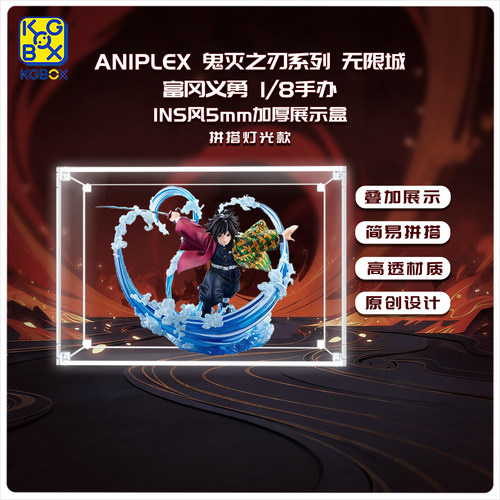 KGBOX适用于ANIPLEX鬼灭之刃系列无限城富冈义勇1/8手办展示盒 - 图3