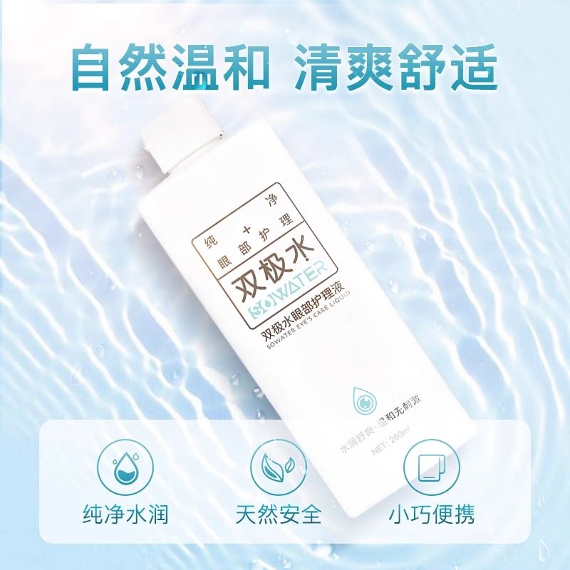 双极水眼部护理喷雾260ml清洁缓解眼部干涩疲劳无刺激0防腐洗眼液,淘宝优惠券,粉丝福利购,淘宝优惠卷