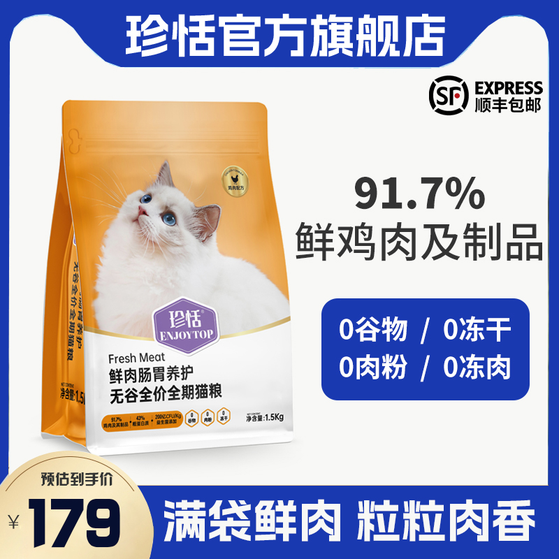 珍恬高鲜肉无谷0冻干益生菌猫粮长肉防软便养护猫粮1.5/3/6kg