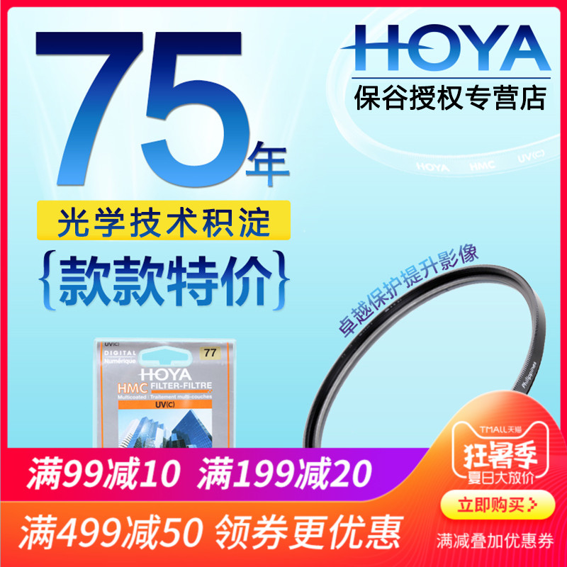 HOYA保谷 豪雅 HMC多層鍍膜UV鏡86 82 77 72 67 62 58 55 52 49 46 43 40.5 37mm佳能單反尼康相機鏡頭uv濾鏡