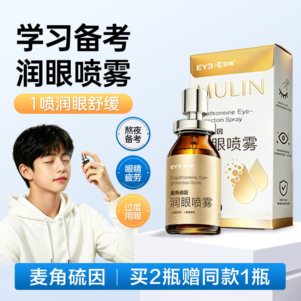 目邻麦角硫因润眼喷雾10ml 眼疲劳常备眼酸胀可用教师节礼物