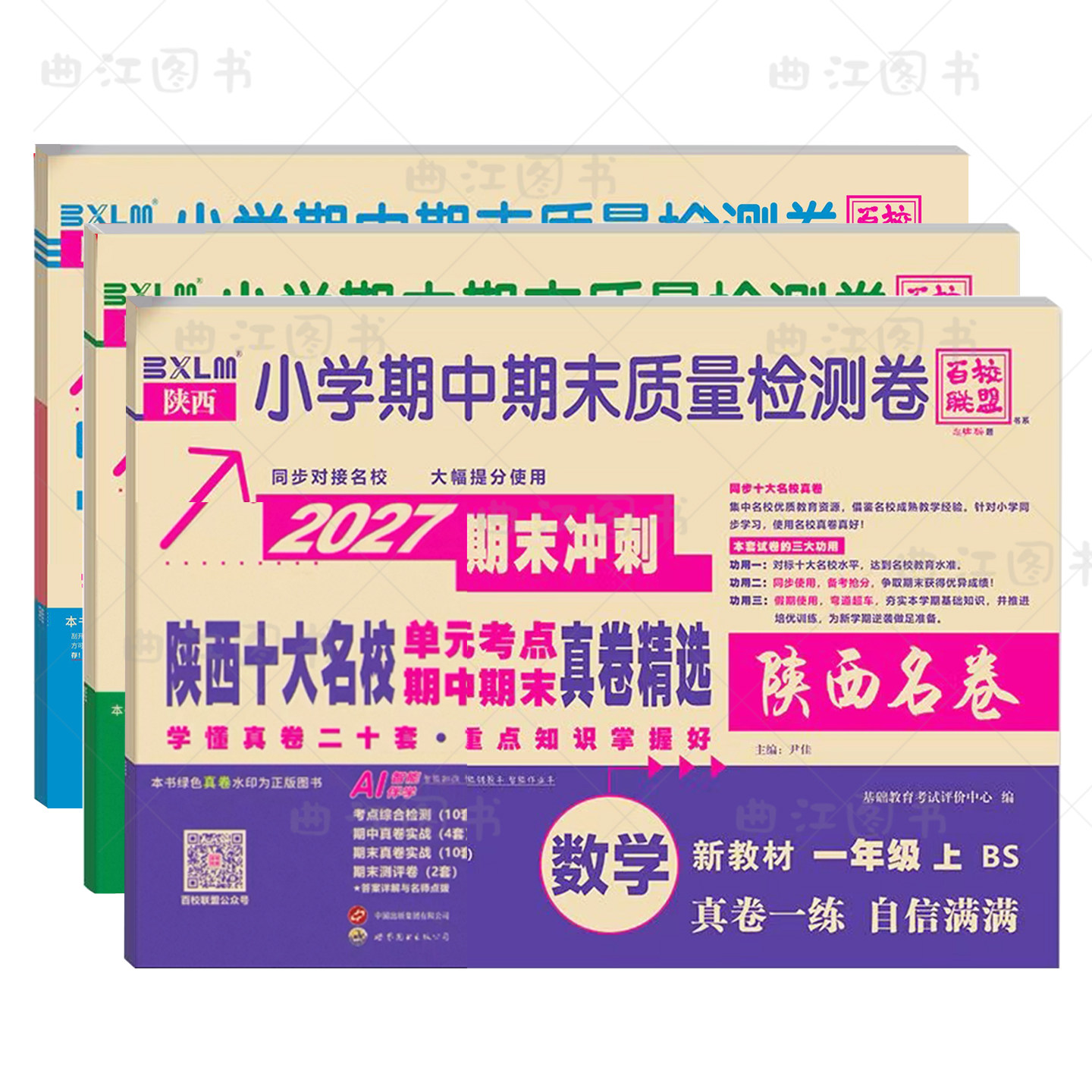 2027百校联盟十大名校真题卷上下册期末冲刺陕西安十大名校真卷一二三四五六年级小学试卷1-6年级数学英语文单元期末质量检测卷