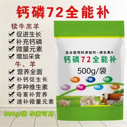 兽用钙磷72全能补猪牛羊禽速补钙微量元素高钙多维饲料添加剂 - 图2