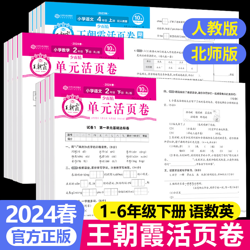 2024春王朝霞试卷单元活页卷期末卷一二三四五六年级上下册试卷测试卷全套语文数学英语人教北师大版小学期末冲刺复习卷真题卷 - 图3