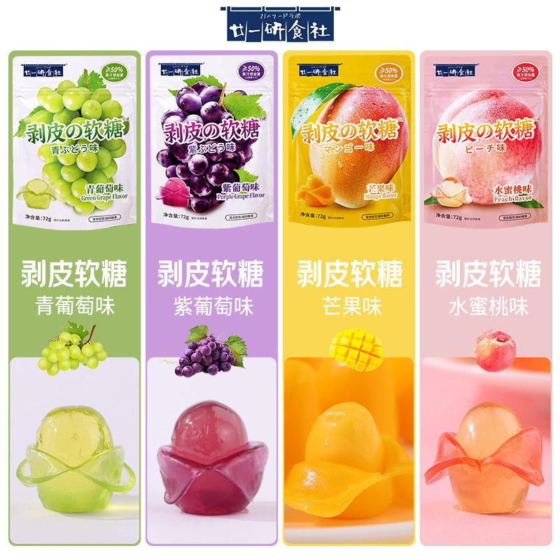 廿一研食社可剥皮夹心爆浆剥剥软糖 廿一研食社糖果
