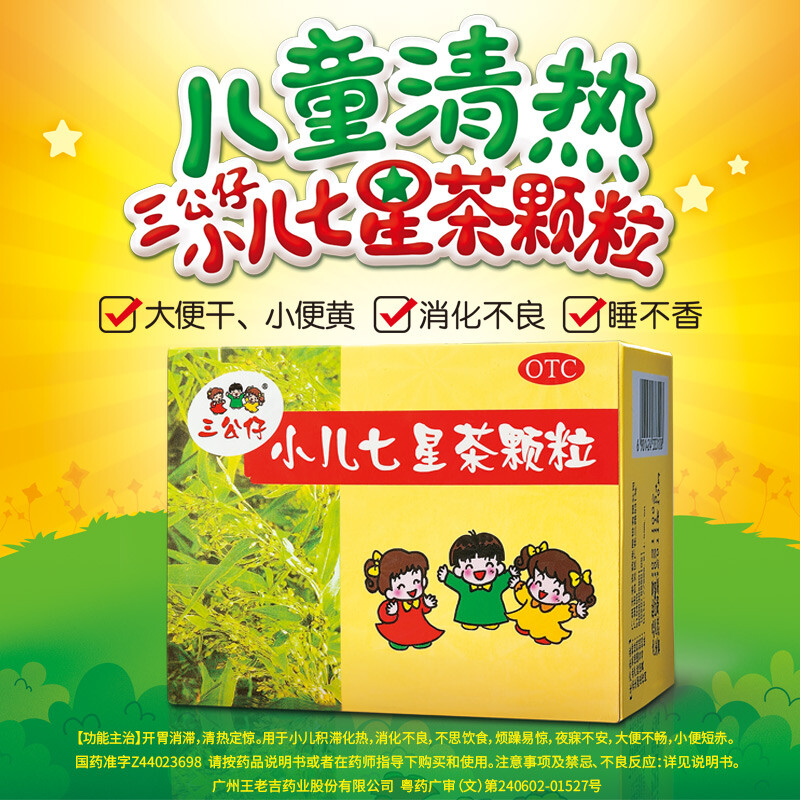 三公仔 小儿七星茶颗粒 7g*10袋/盒