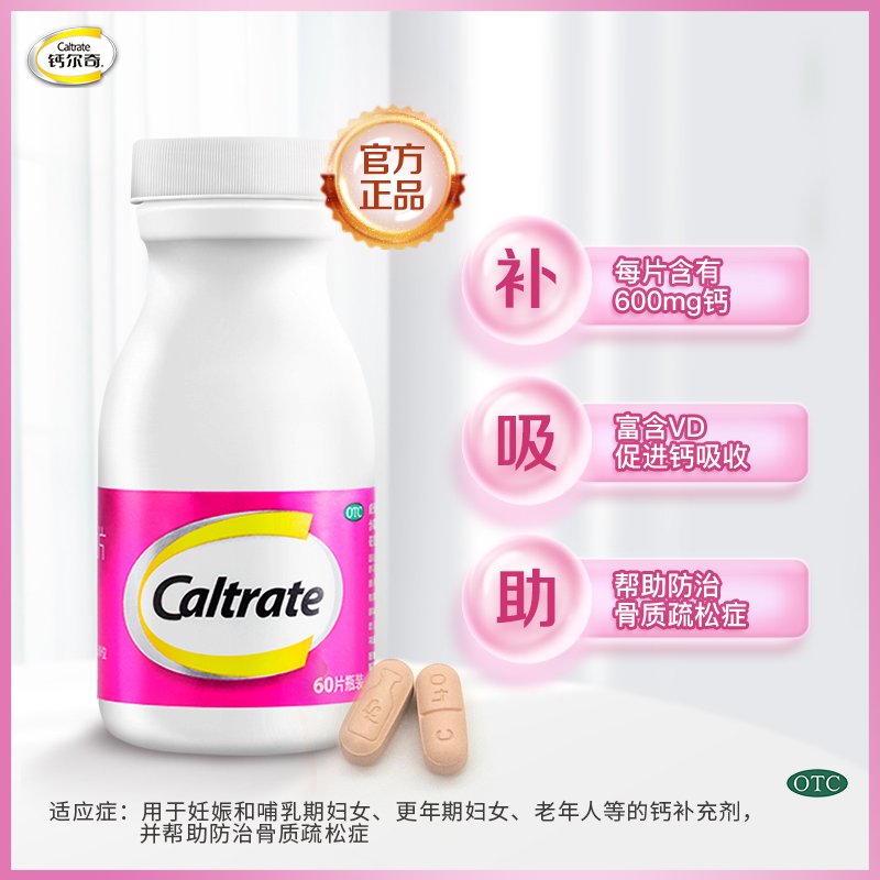 CALTRATE/钙尔奇 碳酸钙D3片 0.6g*60片*1瓶/盒 - 图1