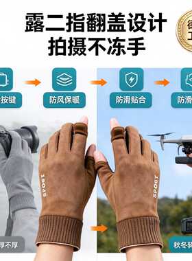 摄影师专用手套麂皮绒相机拍照无人机男款骑车保暖防风翻盖露二指