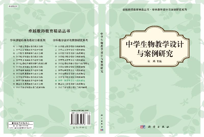 中学生物教学设计与案例研究 崔鸿 科学出版社 师范生全日制或在职教育学硕士教材9787030349316