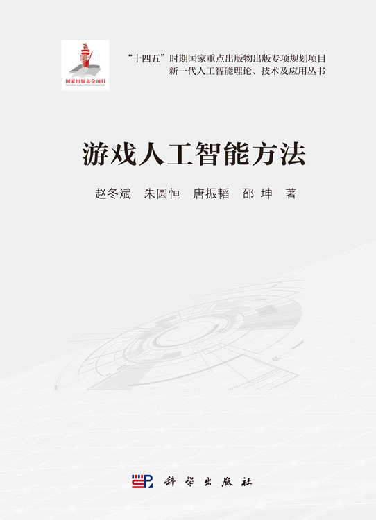 游戏人工智能方法 赵冬斌 朱圆恒 唐振韬 邵坤 游戏人工智能研究DeepMind棋牌视频类游戏人工智能方法理论分析算法设计编程参考书
