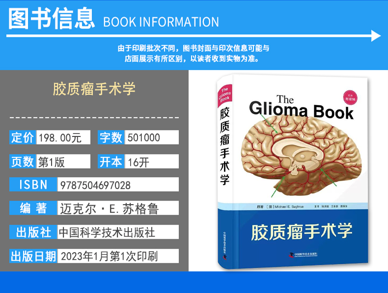 胶质瘤手术学 附视频 迈克尔E苏格鲁 原著 张洪钿 汪永新 陈保东 主译 中国科学技术出版社 9787504697028 - 图1