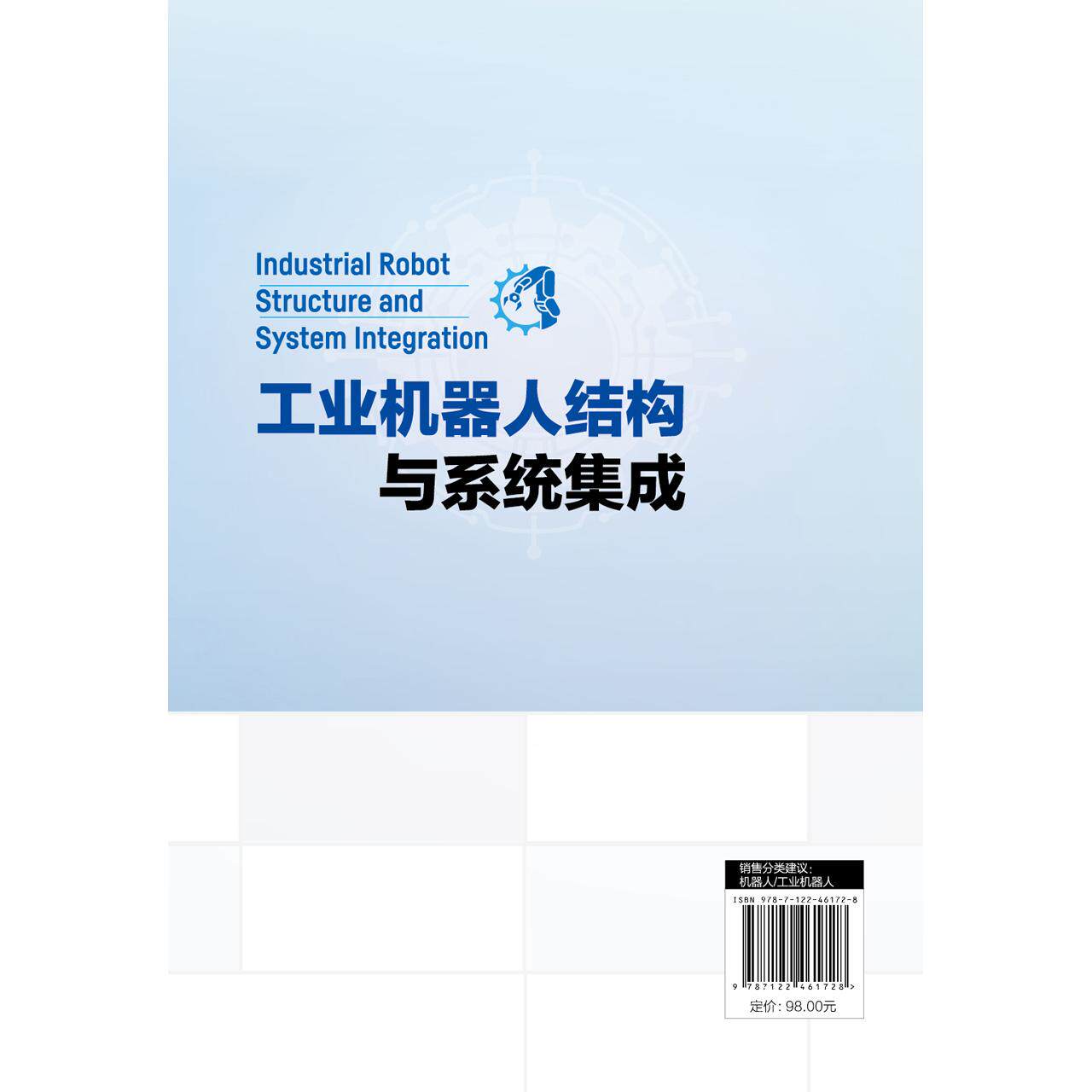 智能机器人关键技术与行业应用丛书 工业机器人结构与系统集成 机器人集成与应用技术基础知识工作原理 机器人工程等专业应用教材