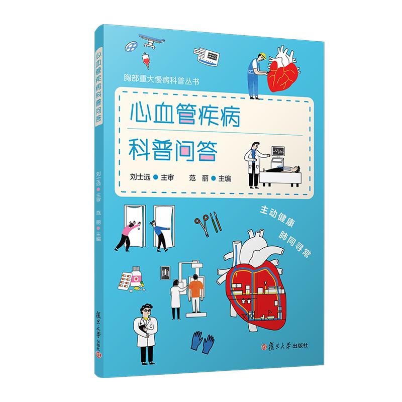 心血管疾病科普问答(胸部重大慢病科普丛书)范丽 复旦大学出版社9787309171563