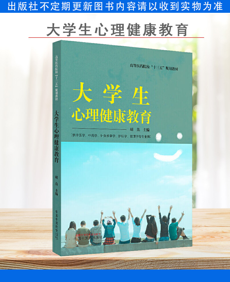 大学生心理健康教育 (供中医学中药学针灸推拿学护理学管理学等专业用)高等医药院校“十三五”规划教材 9787513257206