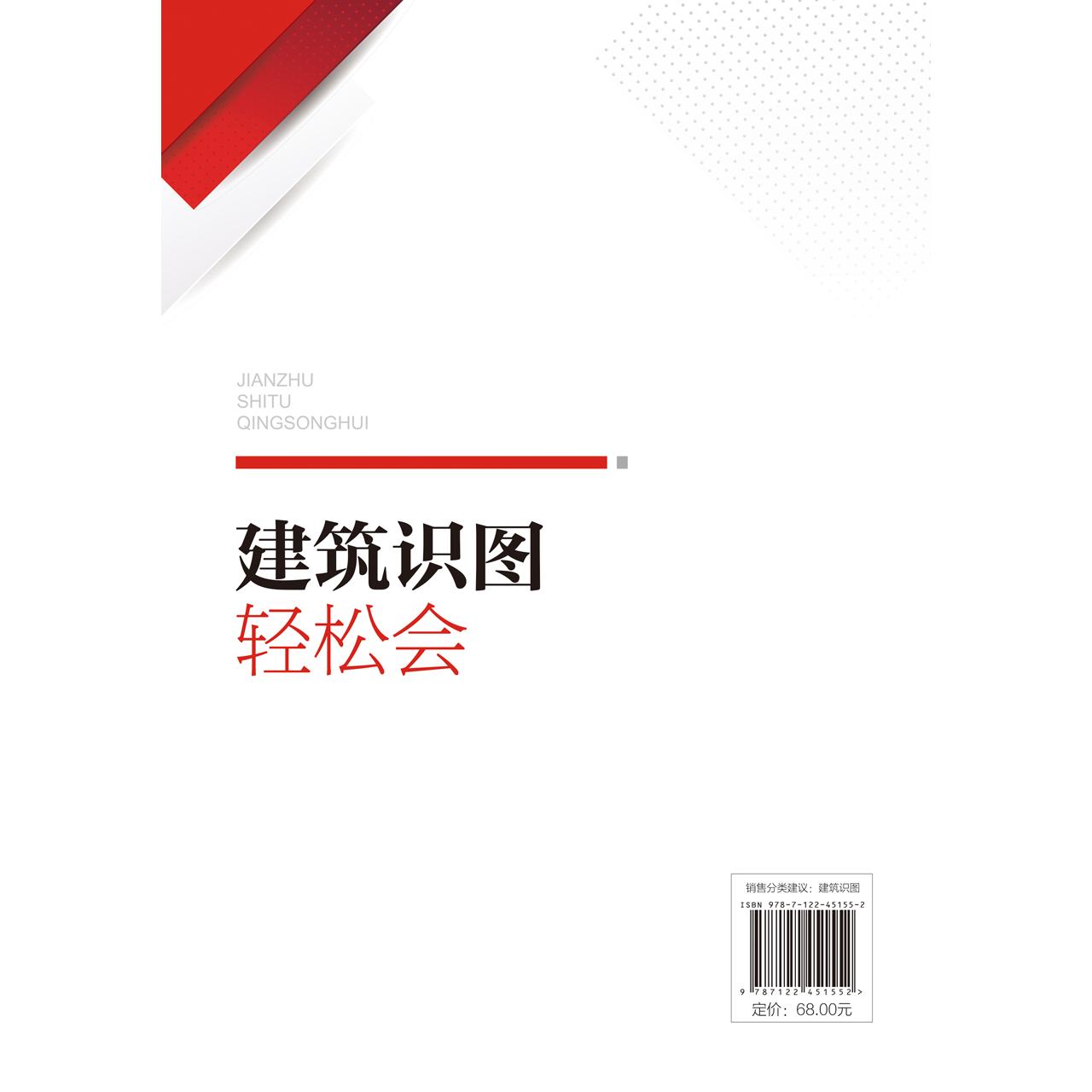 建筑识图轻松会 阳鸿钧  等 编著 化学工业出版社9787122451552