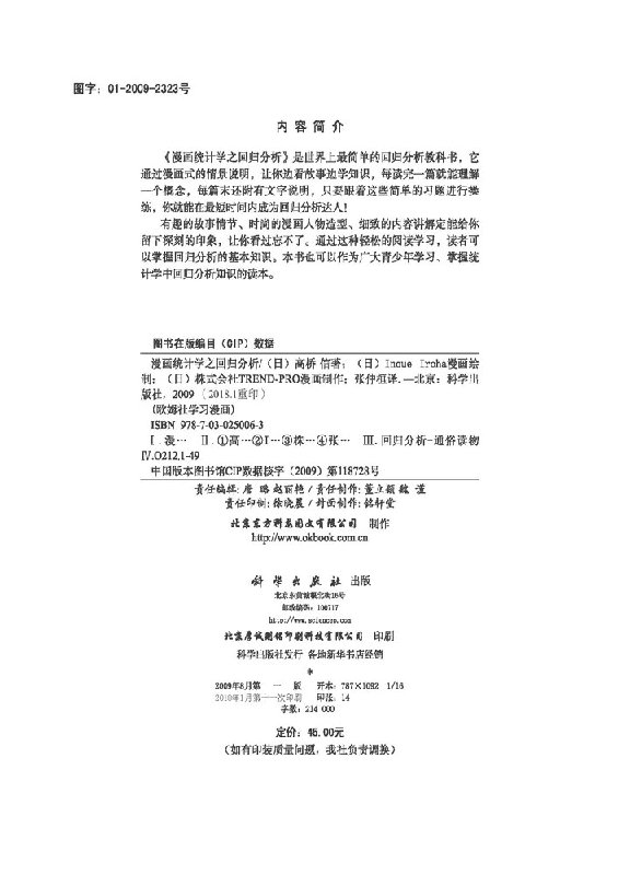 漫画统计学之回归分析 欧姆社学习漫画 高桥 信 著 科学出版社 世界上简单的统计学之之回归分析教科书科学出版社9787030250063