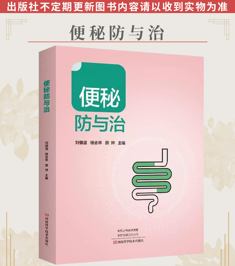 便秘防与治 刘佃温 便秘中医中药治疗改善缓解方法 儿童孕妇老年人便秘吃什么综合治疗康复调养调理预防保健书籍 9787572510595