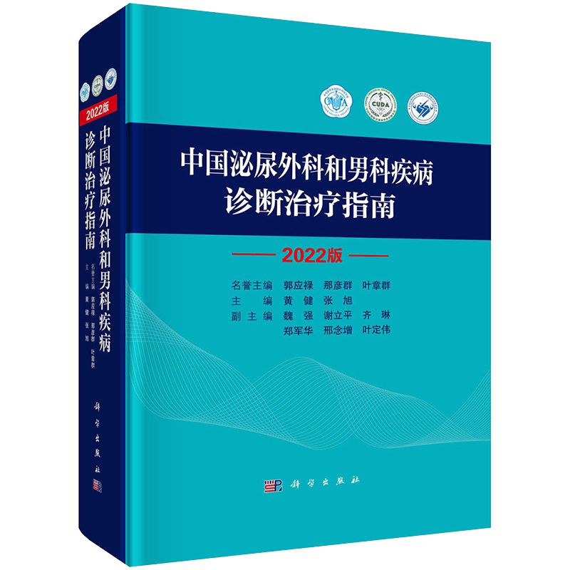 中国泌尿外科和男科疾病诊断治疗指南:2022版 泌尿系统疾病 泌尿外科疾病诊治指南 泌尿外科疾病诊疗技术诊疗 9787030733009