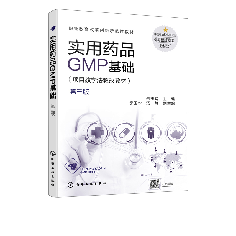 实用药品GMP基础（朱玉玲）（第三版） - 图0