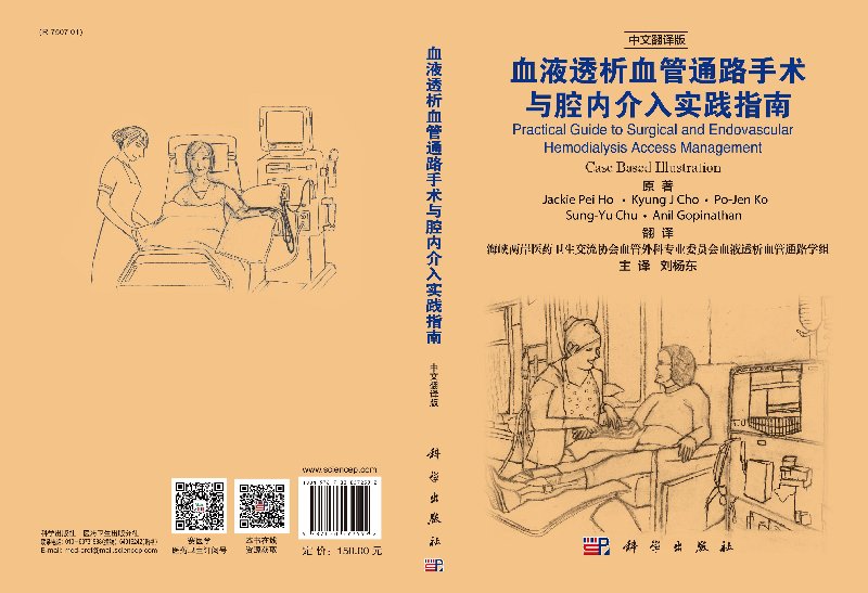 现货 血液透析血管通路手术与腔内介入实践指南 中文翻译版 肾衰竭患者血液透析（新加坡）何蓓等 科学出版社