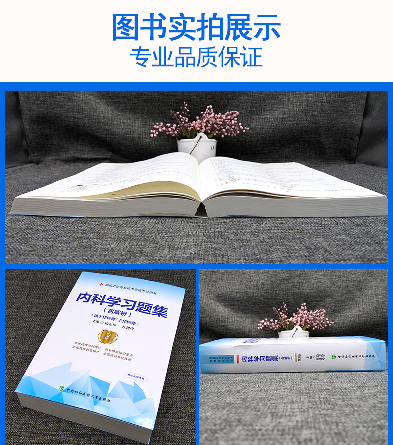 内科学习题集 含解析 第二版 高级卫生专业技术资格考试用书   段志军 杜建玲 中国协和医科大学出版社 9787567917682 - 图2