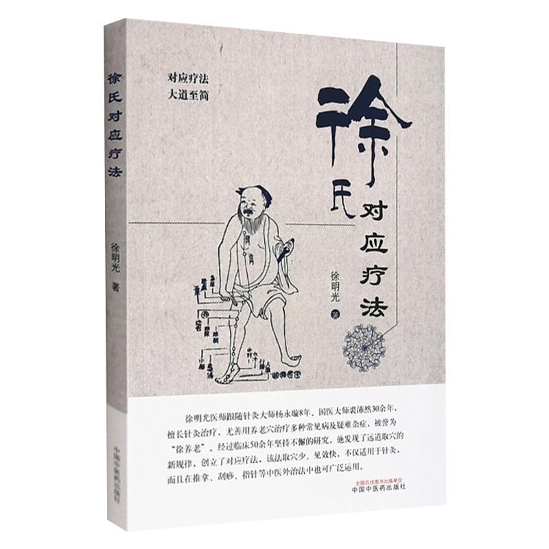 K徐氏对应疗法 对应疗法 大道至简 中医书籍 医学类书籍 推拿治疗 刮痧治疗 徐明光 主编 9787513258647 中国中医药出版社