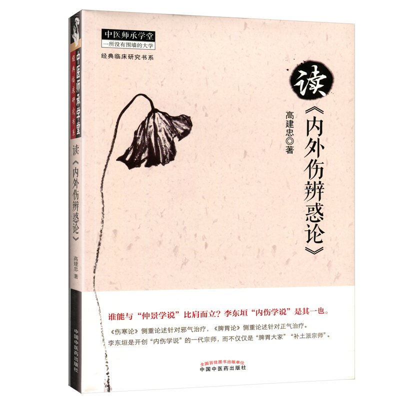 高建忠医学系列5本 读方思考与用方体会+临证实录与抄方感悟+高建忠读方与用方+临证传心与诊余静思+读内外伤辨惑论 中医书籍 - 图3