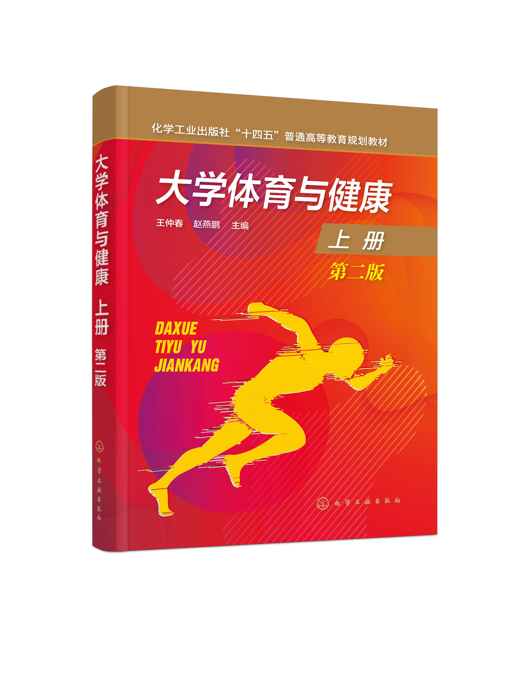 【全2本】大学体育与健康第二2版上下 十四五普通高等教育规划教材大学师生应用教材 大学生体育锻炼体育运动爱好者学习参考应用书