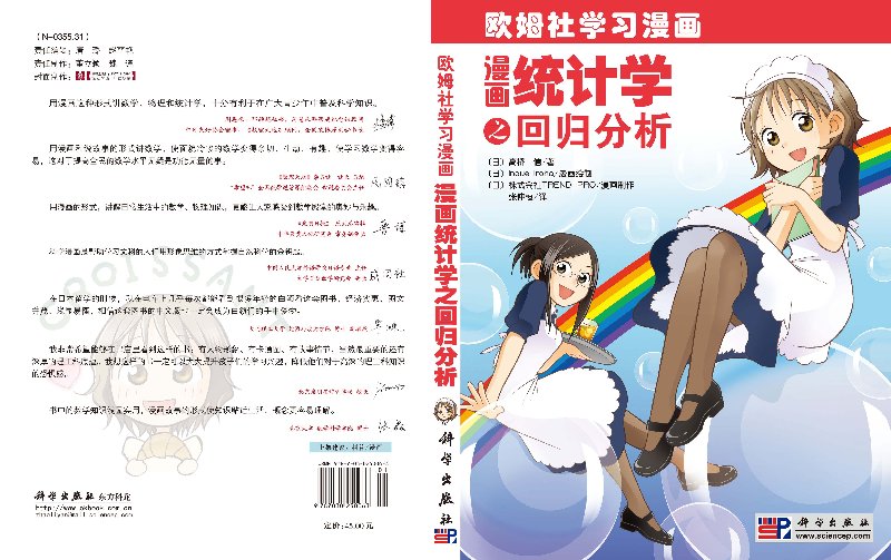漫画统计学之回归分析 欧姆社学习漫画 高桥 信 著 科学出版社 世界上简单的统计学之之回归分析教科书科学出版社9787030250063