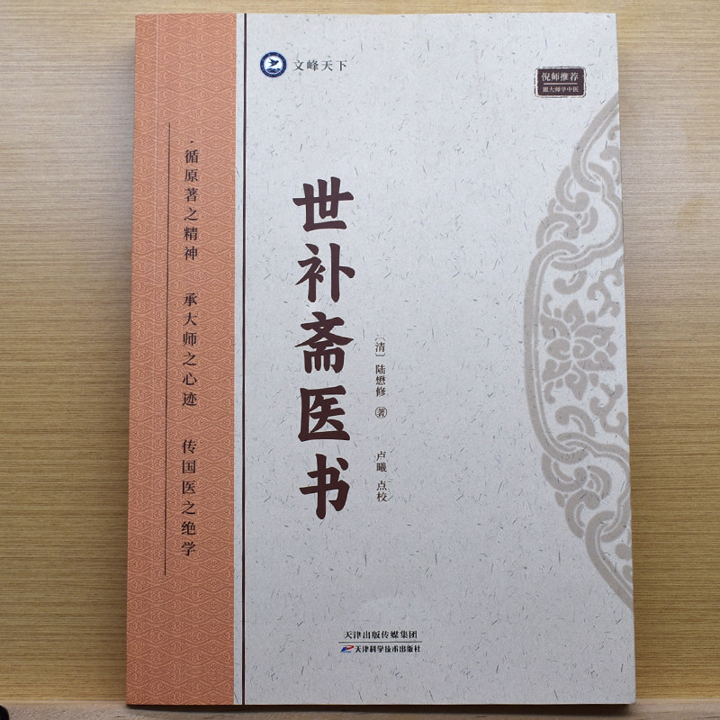 世补斋医书 陈懋修 著 倪海厦推荐 跟大师学中医9787574211834 天津科学技术出版社 脉症论治 中医经络诊断 仲景伤寒论