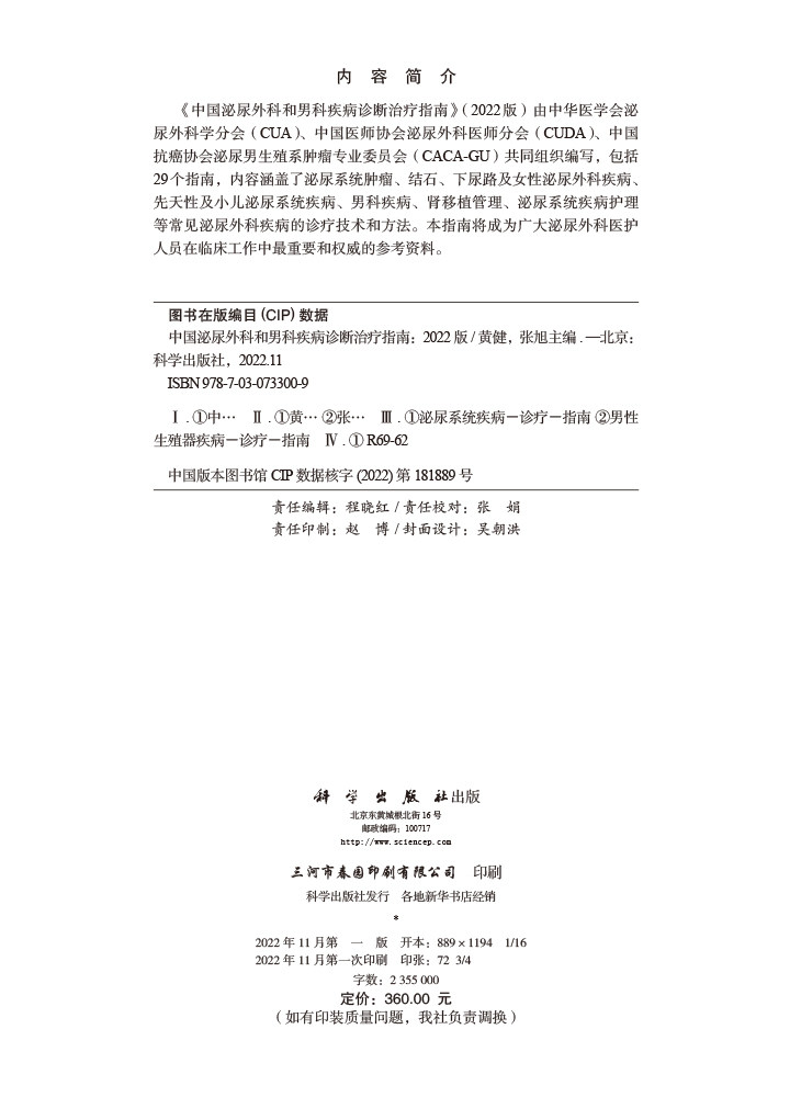 中国泌尿外科和男科疾病诊断治疗指南:2022版 泌尿系统疾病 泌尿外科疾病诊治指南 泌尿外科疾病诊疗技术诊疗 9787030733009