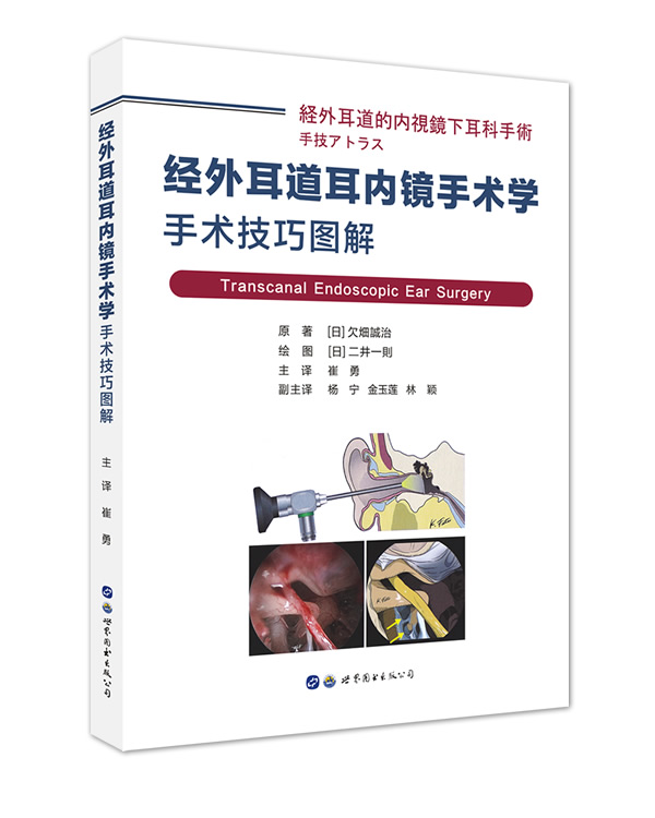 经外耳道耳内镜手术学手术技巧图解  畑誠治 崔勇耳鼻咽喉头颈外科学 临床实用书籍 西安世界图书出版公司 9787519260316 - 图0