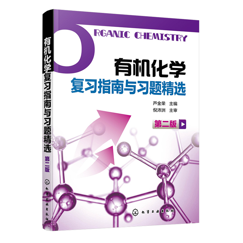 2本 有机化学复习指南与习题精选第2二版 芦金荣+分析化学复习指南与习题精选 郭兴杰 李发美本科药学专业化学分析考点指南考研