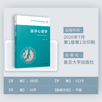 医学心理学 复旦大学上海医学院人文医学核心课程系列教材季建林主编 医学心理学教材 中国医学院教材复旦大学出版社9787309149715