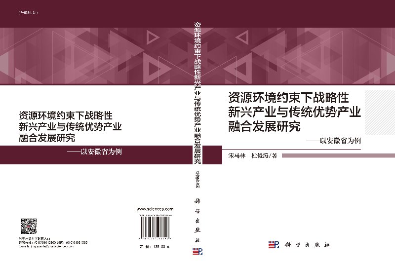 资源环境约束下战略性新兴产业与传统优势产业融合发展研究——以安徽省为例