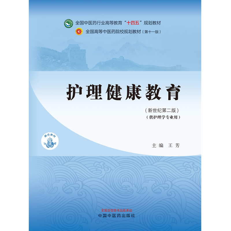 护理健康教育 全国中医药行业高等教育十四五规划教材第十一版 供护理学专业用 王芳主编 中国中医药出版社9787513282154