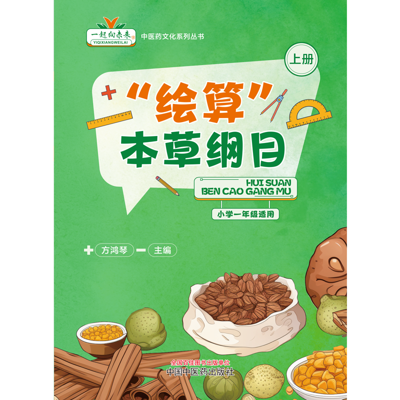 绘算本草纲目上下册 中医药系列文化丛书小学一年级适用 方鸿琴主编 中国中医药出版社9787513286619
