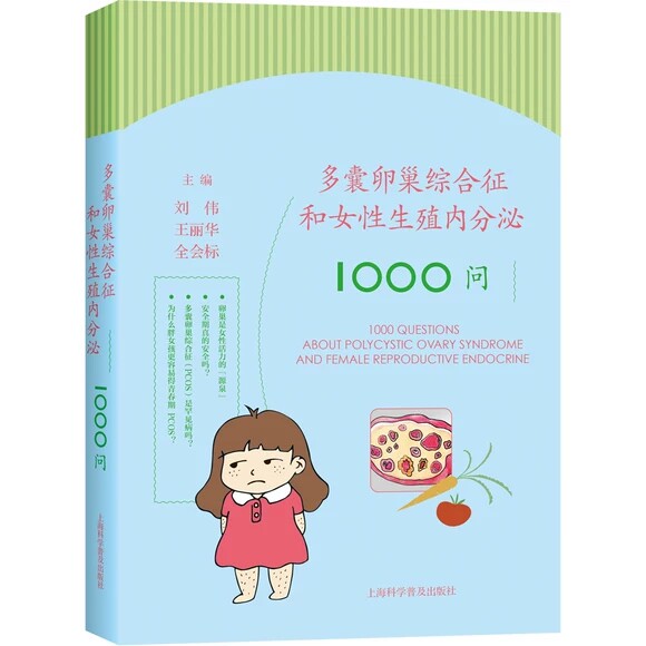 多囊卵巢综合症和女性生殖内分泌10 刘伟 王丽华 全会标 女性妇科多囊卵巢疾病预防上海科学普及出版社 9787542784681