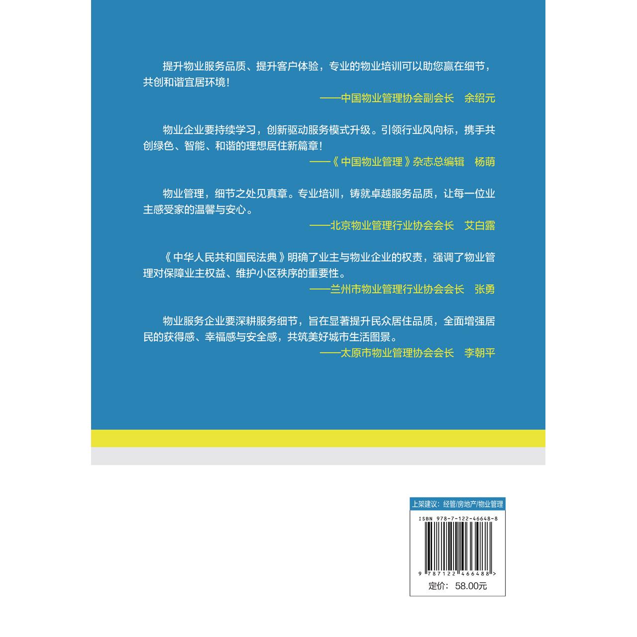 物业管理培训指南 物业客户服务与投诉处理 物业客服中心建设 物业入住期客户服务 物业常规期客户服务 客服有效沟通 客户投诉处理