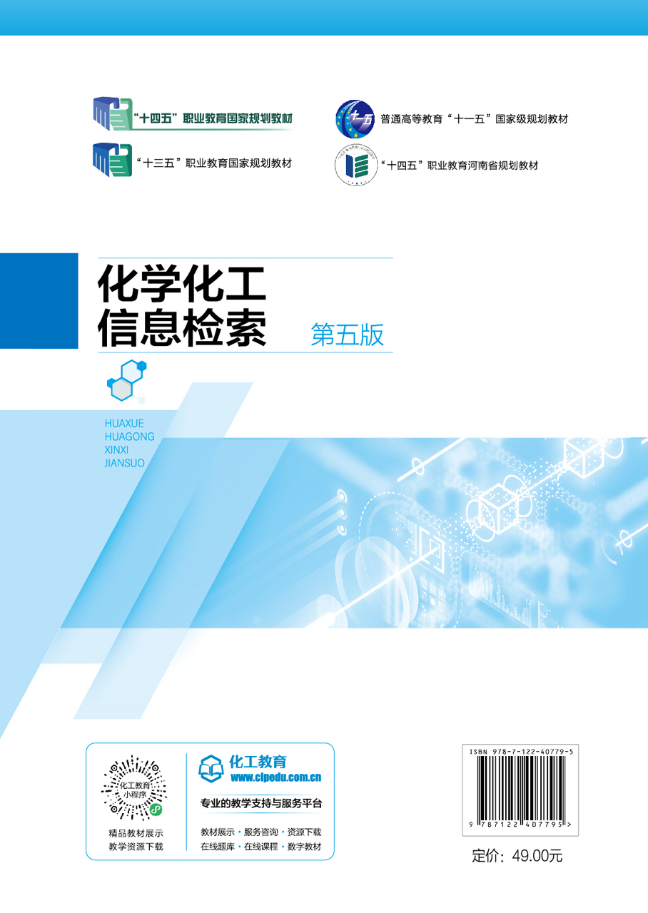 化学化工信息检索 魏振枢 第五版 论文著作等文献网络检索 CA文献检索 专利文献网络检索 标准文献网络检索 论文写作与编辑参考书