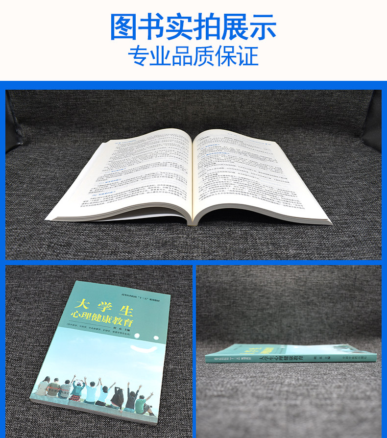大学生心理健康教育 (供中医学中药学针灸推拿学护理学管理学等专业用)高等医药院校“十三五”规划教材 9787513257206