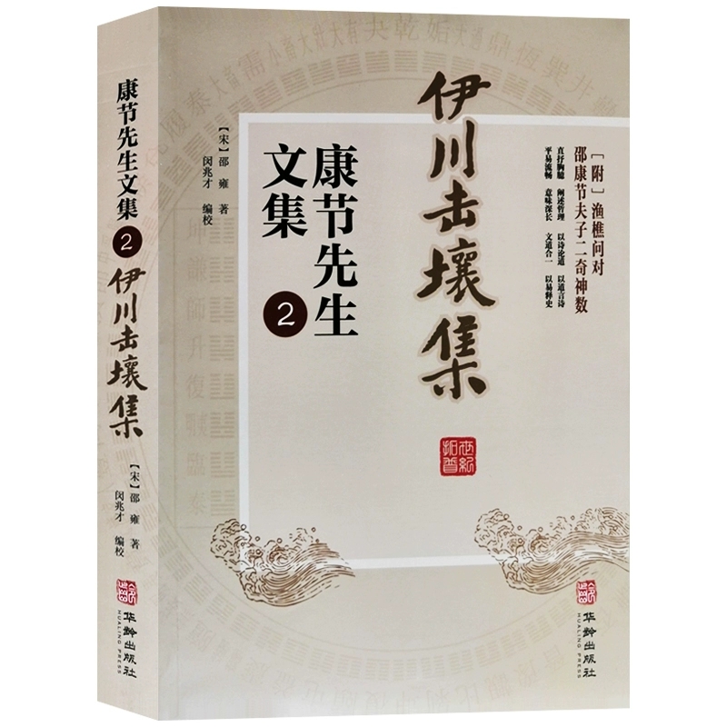 康节先生文集2 伊川击壤集 附渔樵问对邵康节夫子二奇神数易学诗集书 华龄出版社9787516917435 - 图3